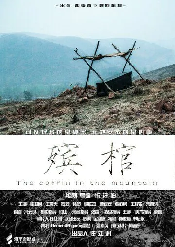 Постер к фильму Гроб в горах (2014)