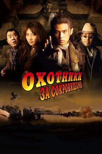 Постер к фильму Охотники за сокровищами (2009)