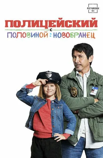 Постер к фильму Полицейский с половиной: Новобранец (2017)
