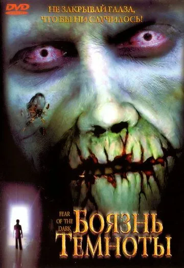 Постер к фильму Боязнь темноты (2003)