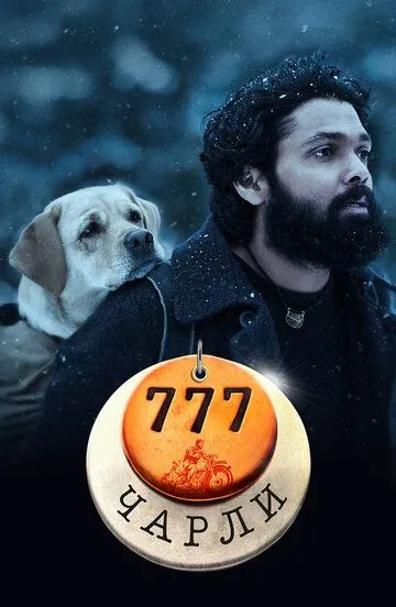Постер к фильму 777 Чарли (2022)