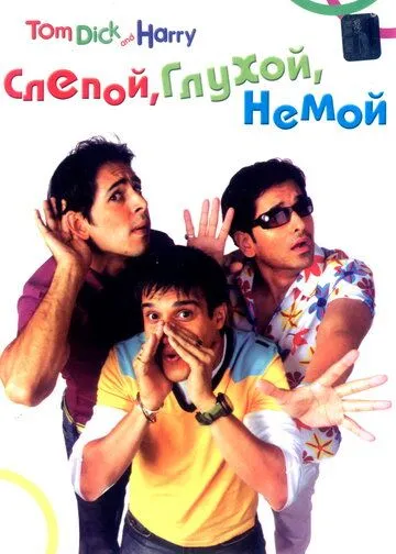 Постер к фильму Слепой, глухой, немой (2006)