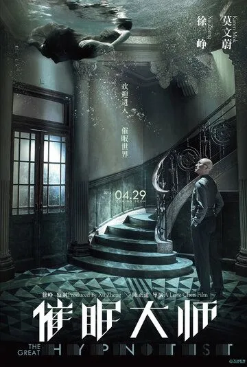 Постер к фильму Великий гипнотизёр (2014)