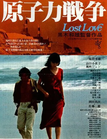 Постер к фильму Потерянная любовь (1978)