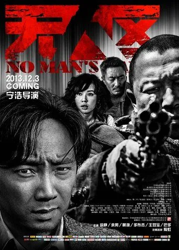 Постер к фильму Ничья земля (2013)