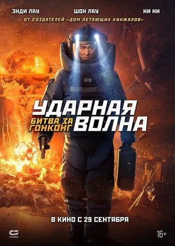 Постер к фильму Ударная волна: Битва за Гонконг (2020)