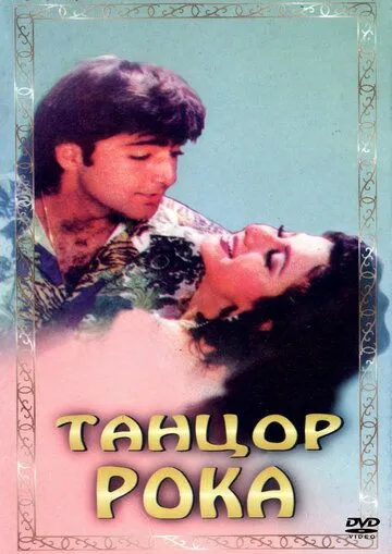 Постер к фильму Танцор рока (1995)