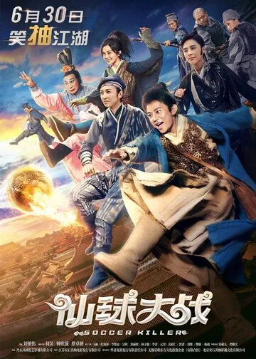 Постер к фильму Футбольный убийца (2017)