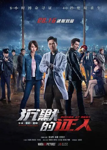 Постер к фильму Безмолвные свидетели (2019)