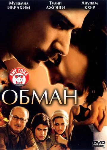 Постер к фильму Обман (2007)