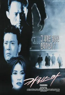 Постер к фильму Харизма (1996)