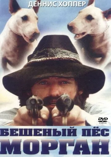 Постер к фильму Бешеный пес Морган (1976)