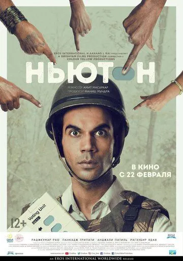 Постер к фильму Ньютон (2017)