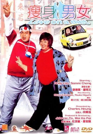 Постер к фильму Любовь на диете (2001)