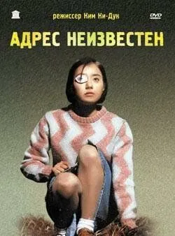 Постер к фильму Адрес неизвестен (2001)