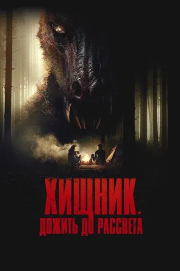 Постер к фильму Хищник. Дожить до рассвета (2024)
