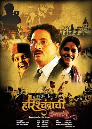 Постер к фильму Фабрика царя Харишчандры (2009)