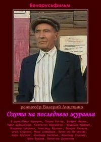 Охота на последнего журавля (1986)