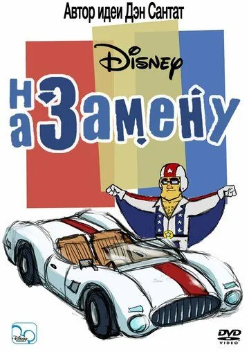 Постер к фильму На замену (2006)