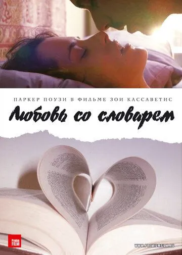 Постер к фильму Любовь со словарем (2007)