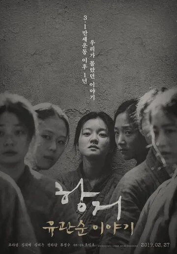 Постер к фильму Сопротивление: История Ю Гван-сун (2019)