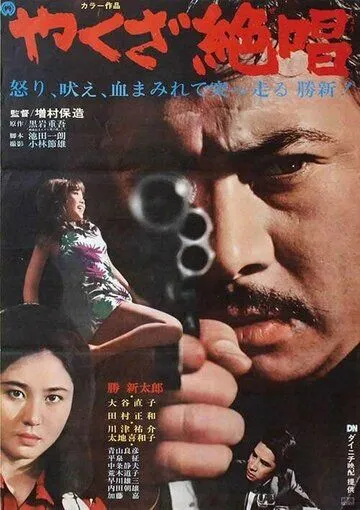Постер к фильму Ода якудза (1970)
