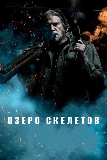 Постер к фильму Озеро скелетов (2011)
