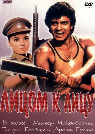 Постер к фильму Лицом к лицу (1982)