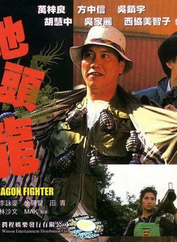 Постер к фильму Боец-дракон (1990)