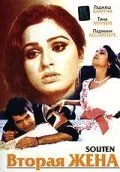 Постер к фильму Вторая жена (1983)