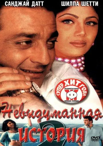 Постер к фильму Невыдуманная история 2 (2002)