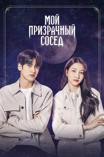 Постер к фильму Мой призрачный сосед (2022)