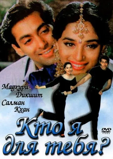 Постер к фильму Кто я для тебя? (1994)