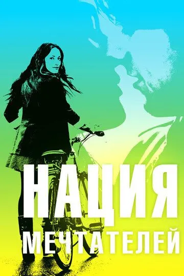 Постер к фильму Нация мечтателей (2010)