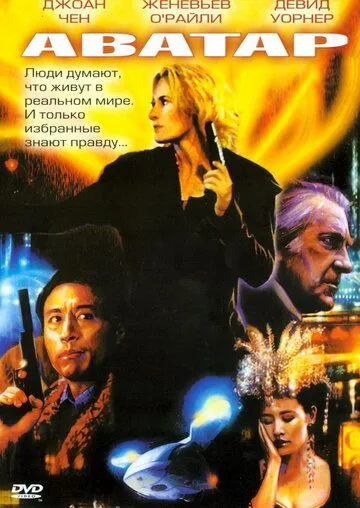 Постер к фильму Аватар (2004)