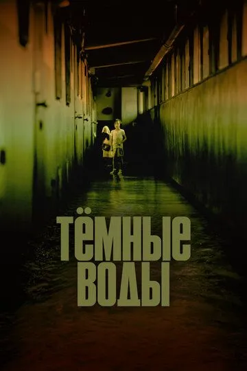 Постер к фильму Тёмные воды (2001)