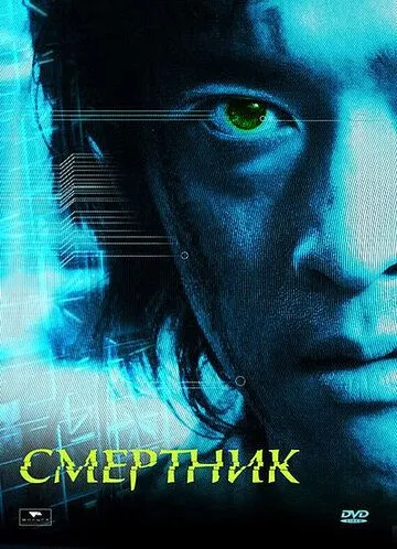 Постер к фильму Смертник (2002)