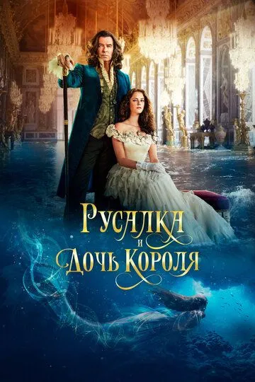 Постер к фильму Русалка и дочь короля (2021)