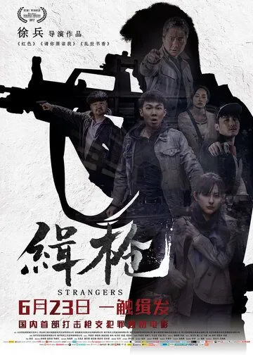 Постер к фильму Незнакомцы (2017)