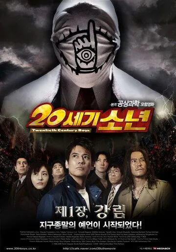 Постер к фильму Парни двадцатого века (2008)