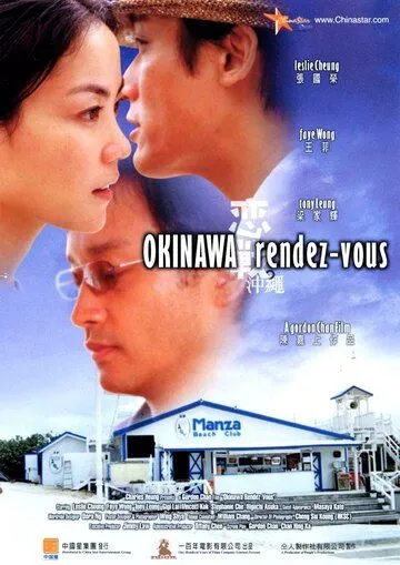 Постер к фильму Встречи на Окинаве (2000)