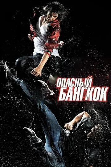 Постер к фильму Опасный Бангкок (2010)