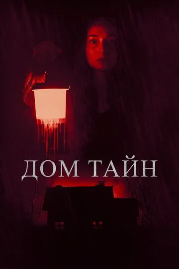 Постер к фильму Дом тайн (2023)
