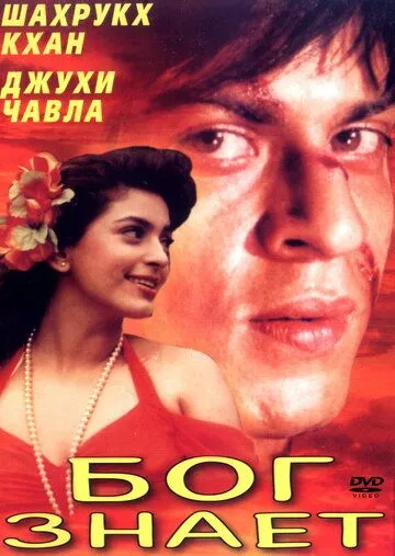 Постер к фильму Бог знает (1995)