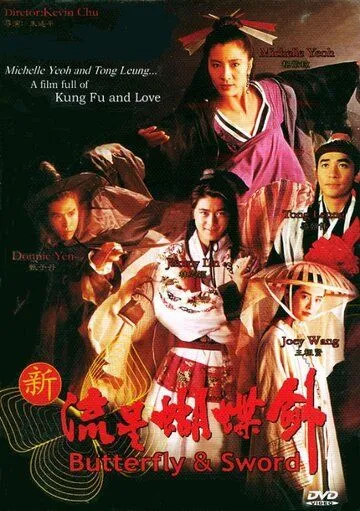 Постер к фильму Бабочка и меч (1993)