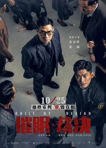 Постер к фильму Вина по умыслу (2019)