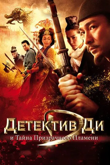 Постер к фильму Детектив Ди и тайна призрачного пламени (2010)