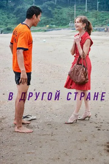 Постер к фильму В другой стране (2012)