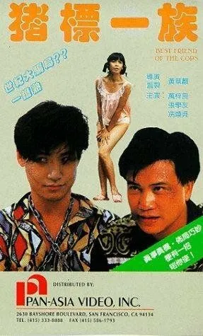 Постер к фильму Лучший друг полицейских (1990)