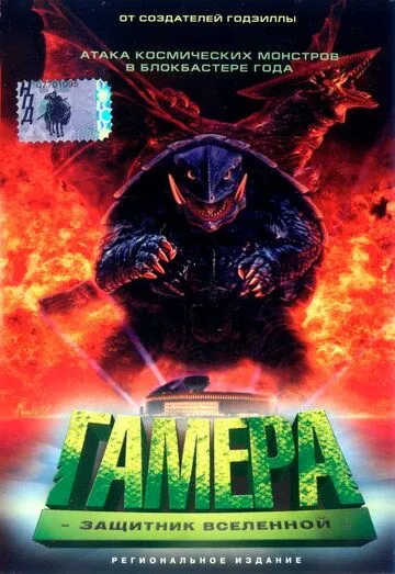Постер к фильму Гамера: Защитник Вселенной (1995)
